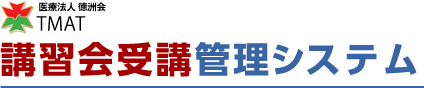 TMAT 講習会受講・管理システム
